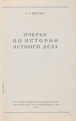 Вейгелин К.Е. Очерки по истории лётного дела. Киев: Государственное издательство оборонной промышленности, 1940.